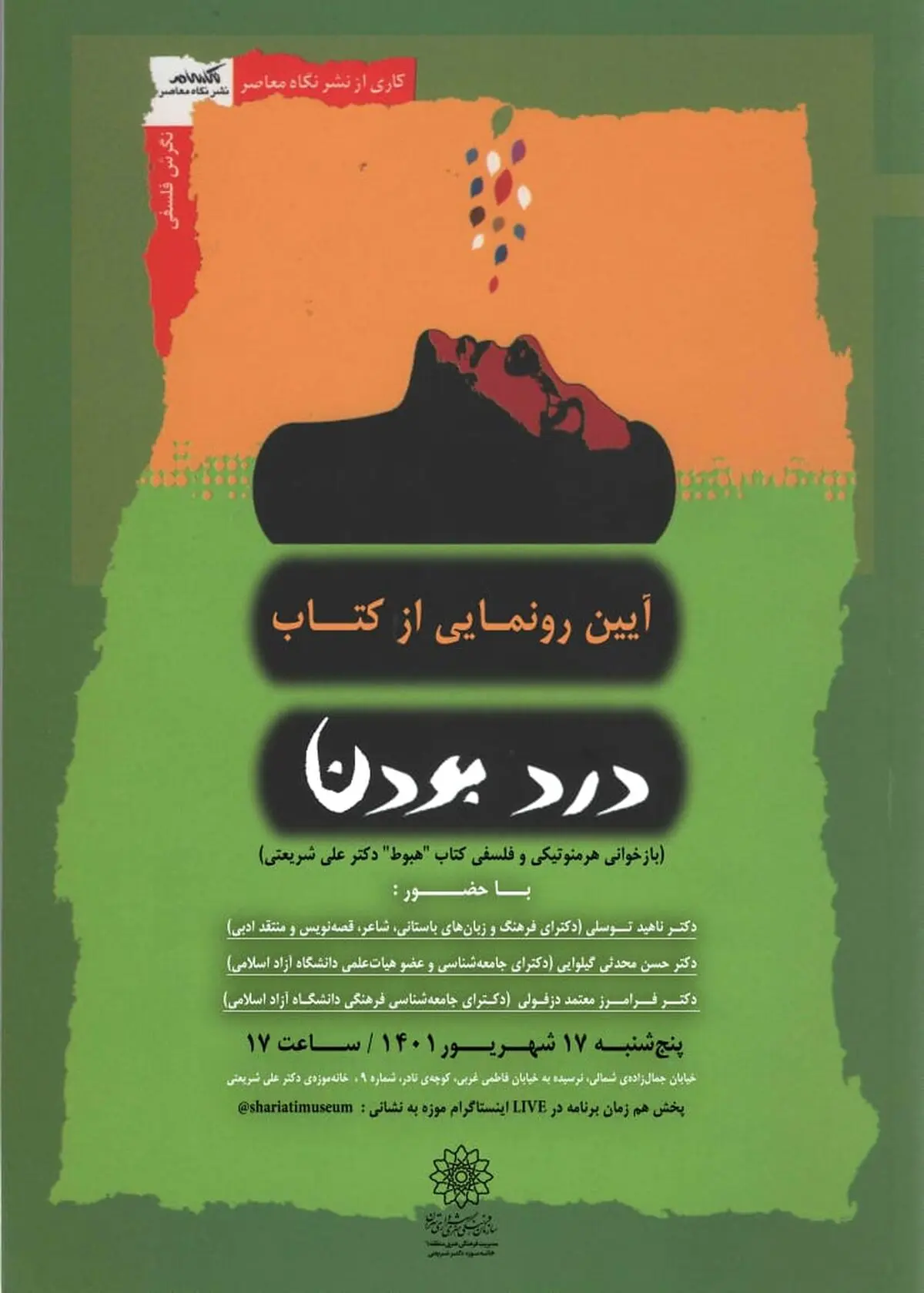 کتاب «درد بودن» رونمایی می‌شود
