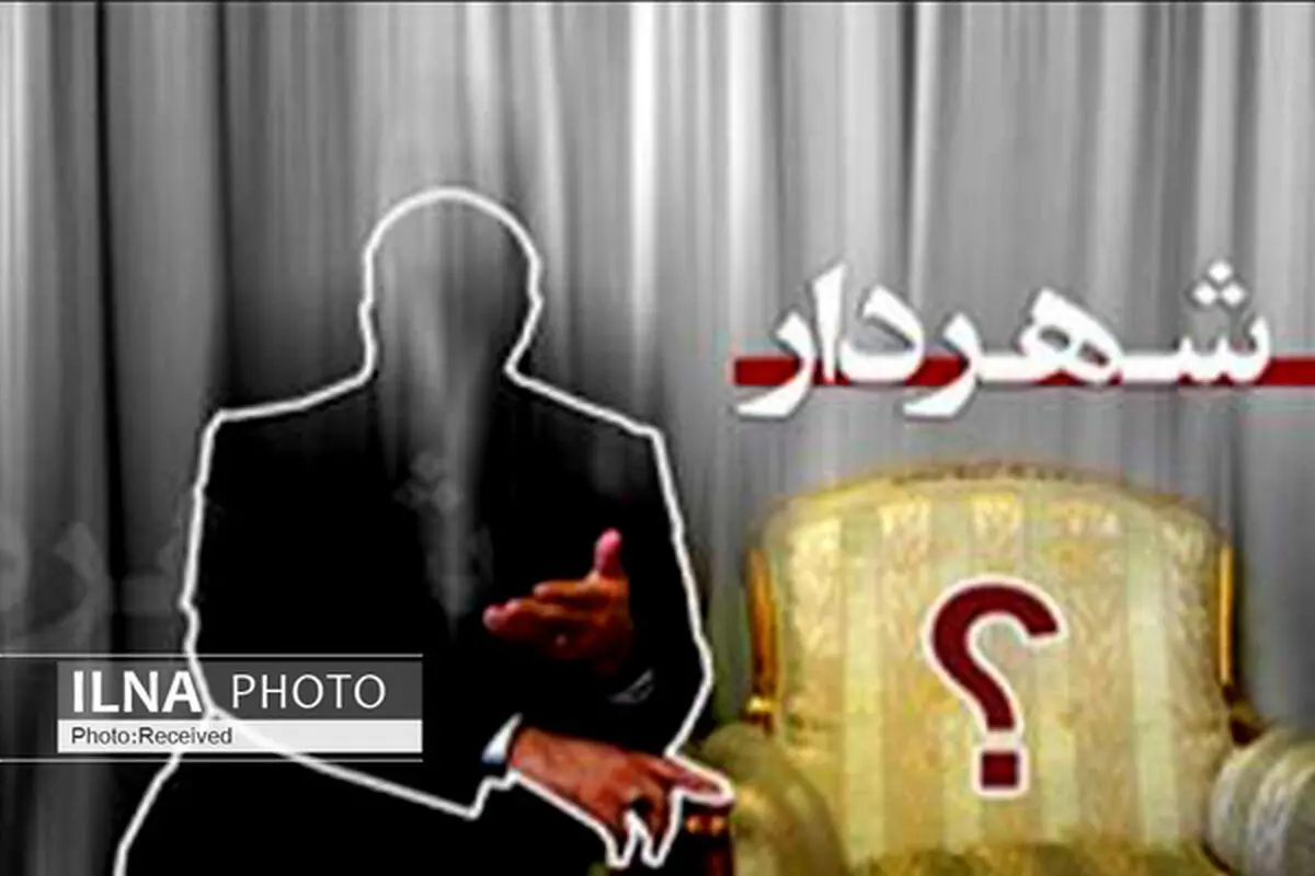ابقاء شهردار فردیس و عدم اخلال در مدیریت شهری تا تعیین تکلیف از سوی شورای حل اختلاف