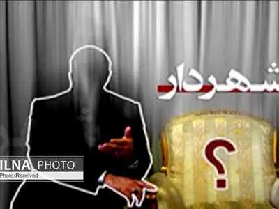 ضرورت تایید شهردار فردیس توسط وزیر کشور/ عدم ارسال مصوبه به وزارت کشور تخلف است