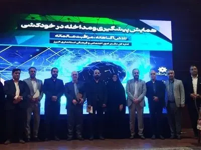 برگزاری دومین همایش پیشگیری و مداخله در خودکشی/تاکید بر اقدامات پیشگیرانه و آگاهی‌بخشی در جامعه