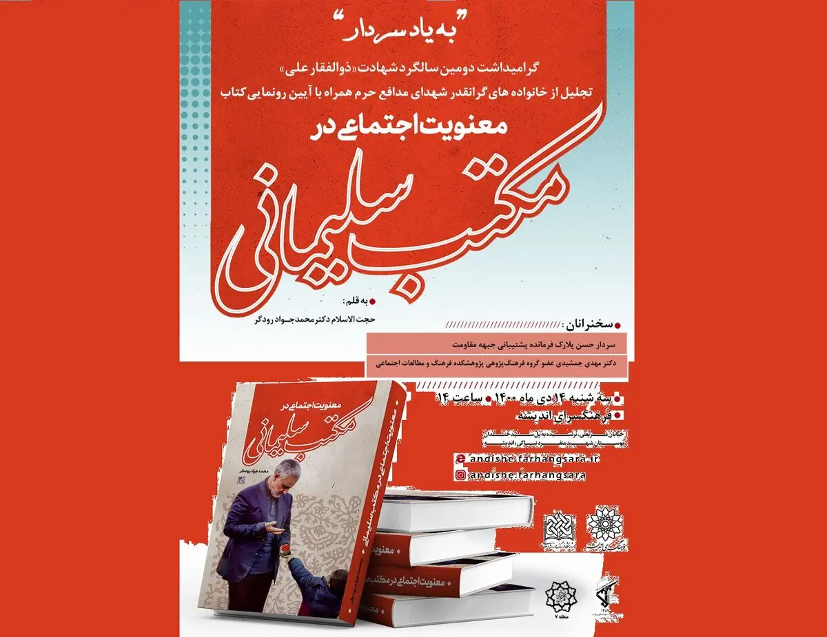 رونمایی از کتاب «معنویت اجتماعی در مکتب سلیمانی»/ تجلیل از خانواده ۱۵ شهید مدافع حرم