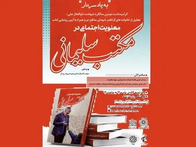 رونمایی از کتاب «معنویت اجتماعی در مکتب سلیمانی»/ تجلیل از خانواده ۱۵ شهید مدافع حرم
