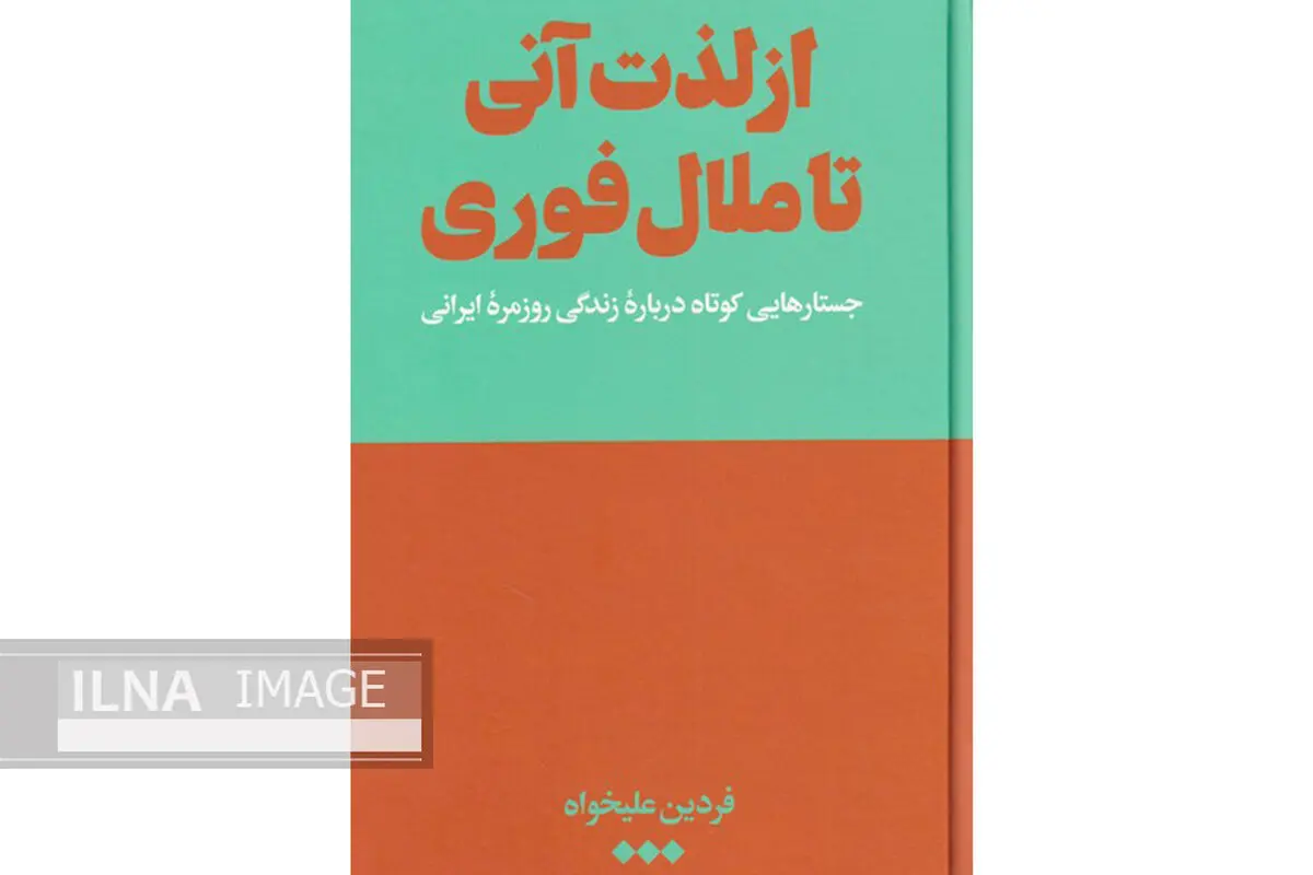 «از لذت آنی تا ملال فوری» کتابی که در زندگی روزمره ایرانی‌ها کاوش می‌کند