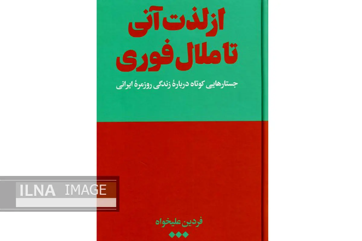 «از لذت آنی تا ملال فوری» کتابی که در زندگی روزمره ایرانی‌ها کاوش می‌کند