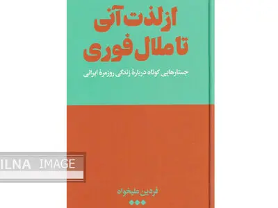 «از لذت آنی تا ملال فوری» کتابی که در زندگی روزمره ایرانی‌ها کاوش می‌کند