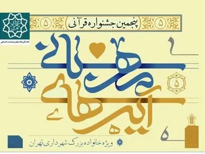اعلام زمان برگزاری جشنواره قرآنی آیه‌های مهربانی