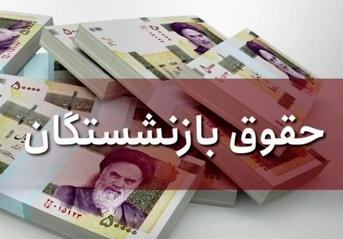 اعلام جزئیات مرحله دوم متناسب‌سازی حقوق بازنشستگان و مستمری بگیران سازمان تأمین اجتماعی