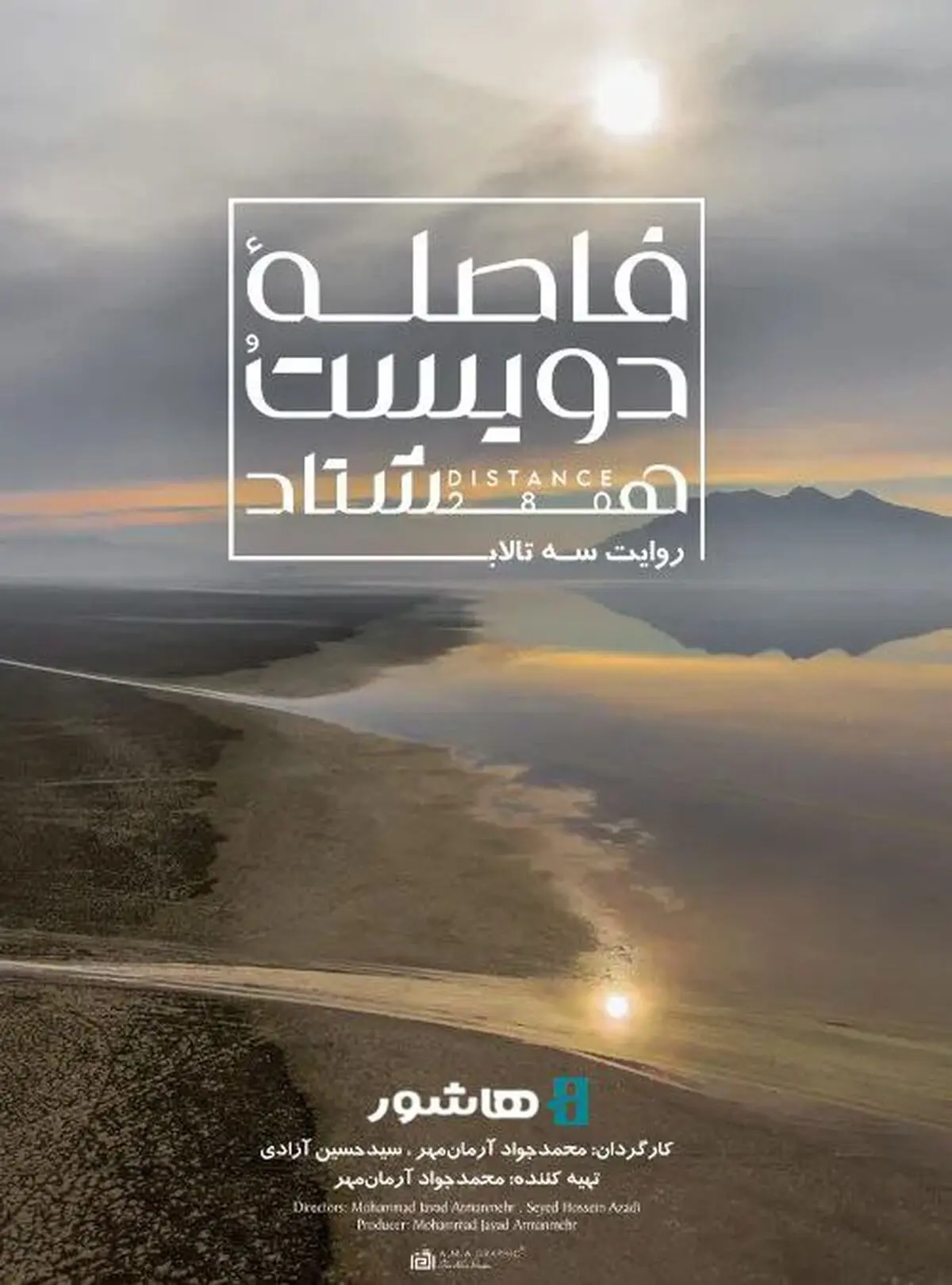 آغاز اکران آنلاین مستند «فاصله ۲۸۰»