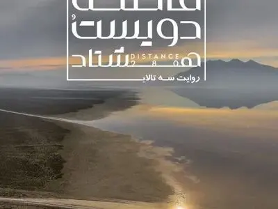 آغاز اکران آنلاین مستند «فاصله ۲۸۰»