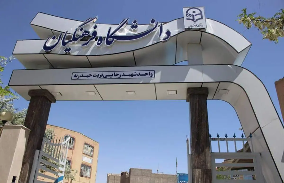 بررسی کم و کیف آموزش حضوری کامل در دانشگاه فرهنگیان