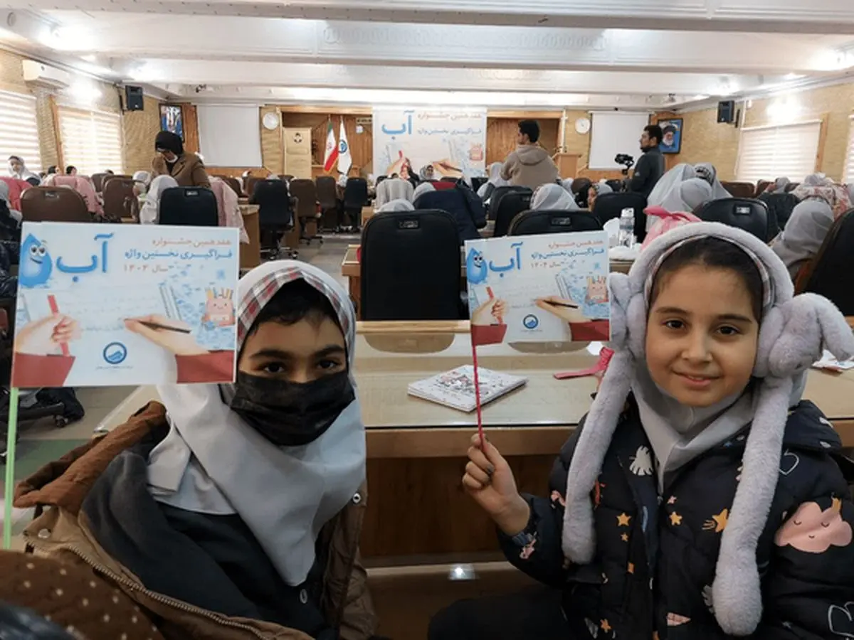 هفدهمین جشنواره فراگیری نخستین واژه  «آب»  در همدان آغاز شد