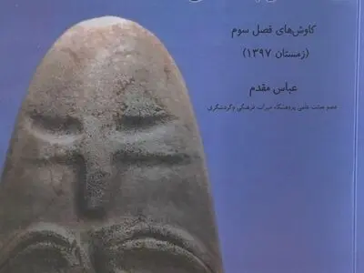 کتاب «نیایشگاه تل چگاسفلی کاوش‌های فصل سوم» منتشر شد