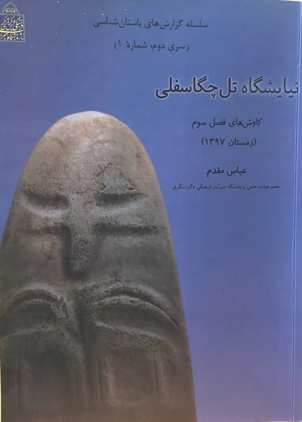 کتاب «نیایشگاه تل چگاسفلی کاوش‌های فصل سوم» منتشر شد