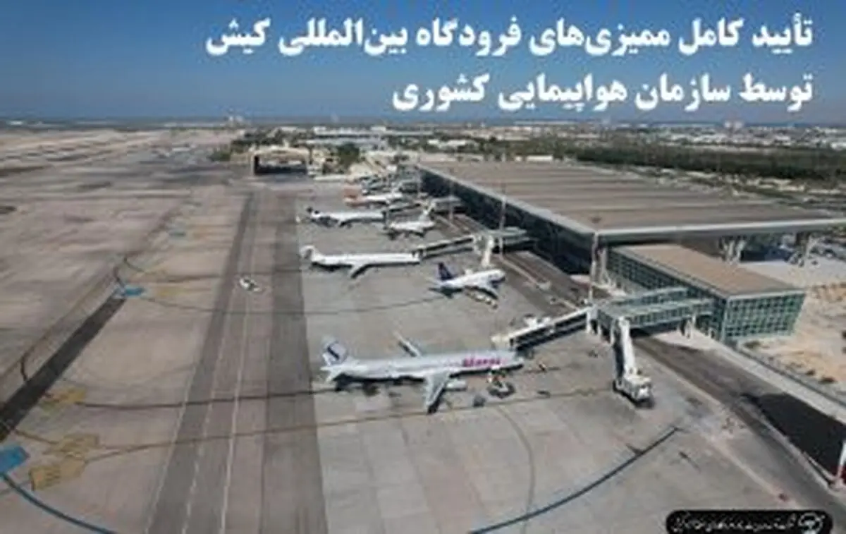 تأیید کامل ممیزی‌های فرودگاه بین‌المللی کیش توسط سازمان هواپیمایی کشوری