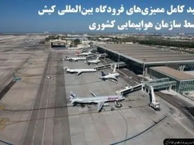 تأیید کامل ممیزی‌های فرودگاه بین‌المللی کیش توسط سازمان هواپیمایی کشوری
