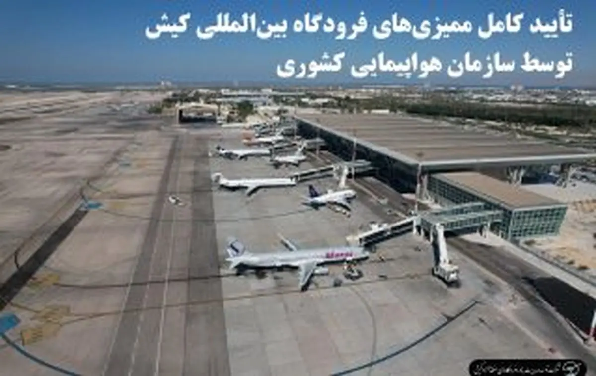 تأیید کامل ممیزی‌های فرودگاه بین‌المللی کیش توسط سازمان هواپیمایی کشوری
