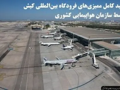 تأیید کامل ممیزی‌های فرودگاه بین‌المللی کیش توسط سازمان هواپیمایی کشوری