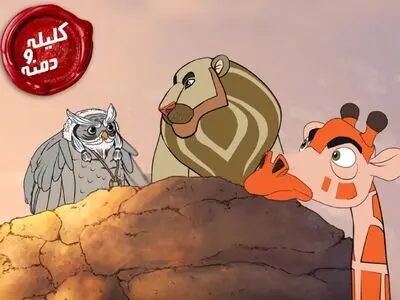 انیمیشن سینمایی کلیله و دمنه پروانه نمایش گرفت