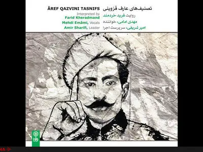 تصنیف‌های عارف قزوینی منتشر شد