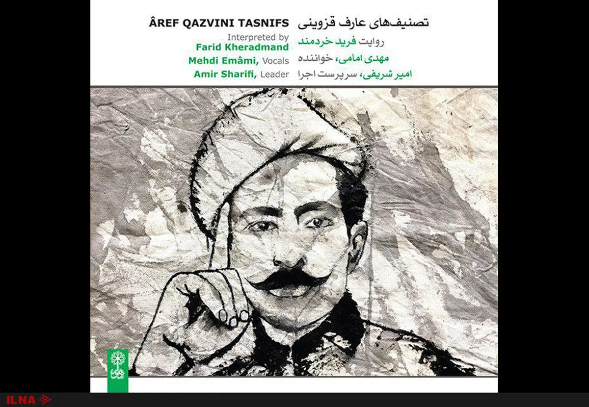 تصنیف‌های عارف قزوینی منتشر شد