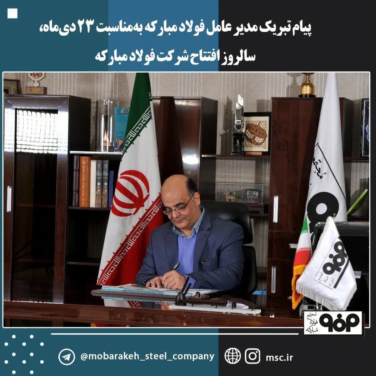 پیام تبریک مدیر عامل فولاد مبارکه به‌مناسبت سالروز افتتاح این شرکت 