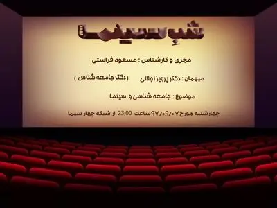فراستی و جامعه شناسی سینما!