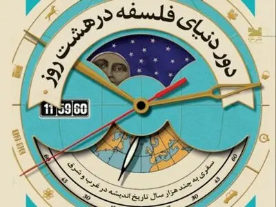 کتاب «دور دنیای فلسفه در هشت روز» منتشر شد