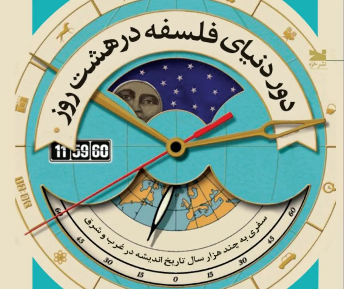 کتاب «دور دنیای فلسفه در هشت روز» منتشر شد