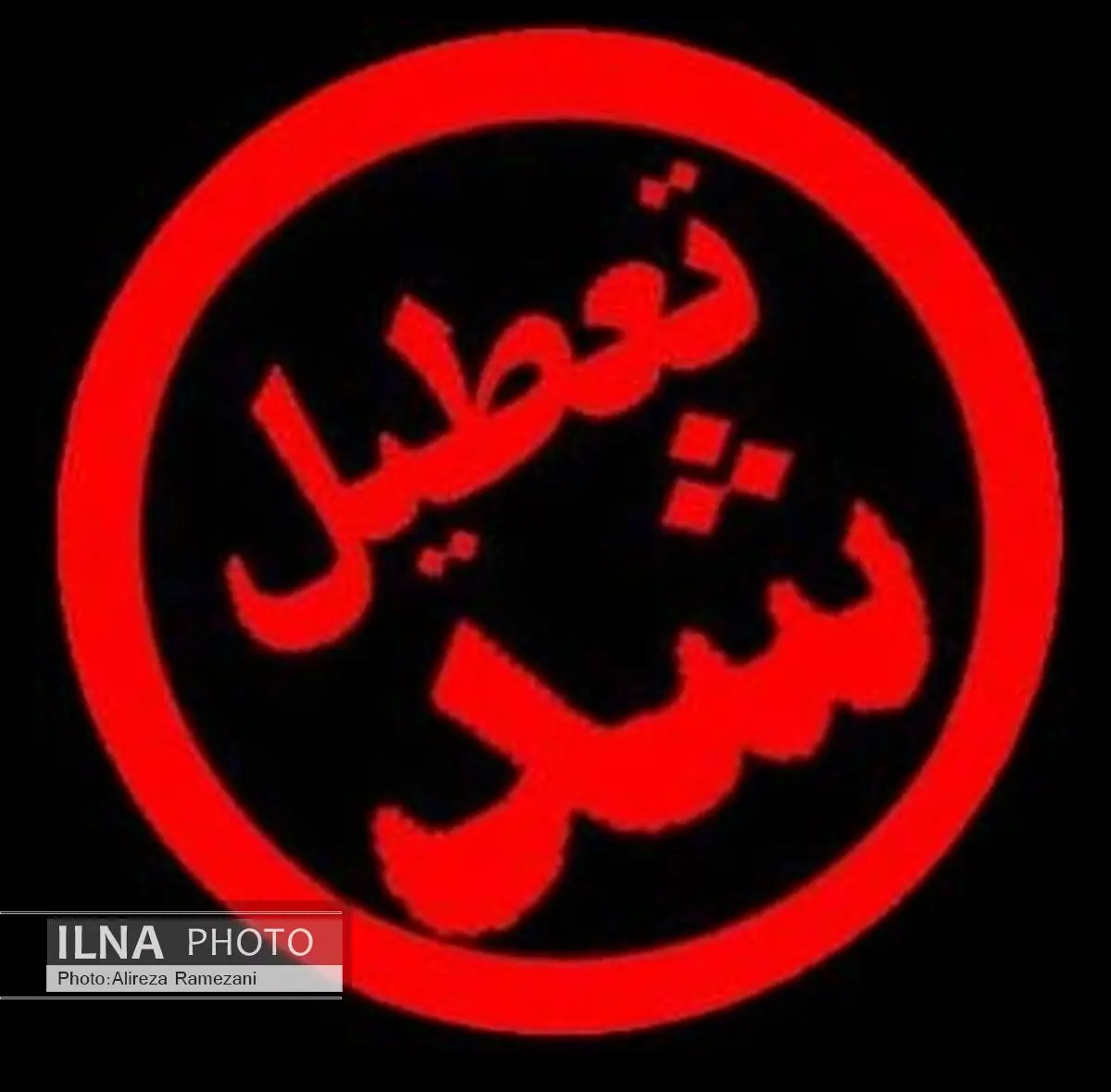 یک واحد پزشکی غیر مجاز تعطیل شد
