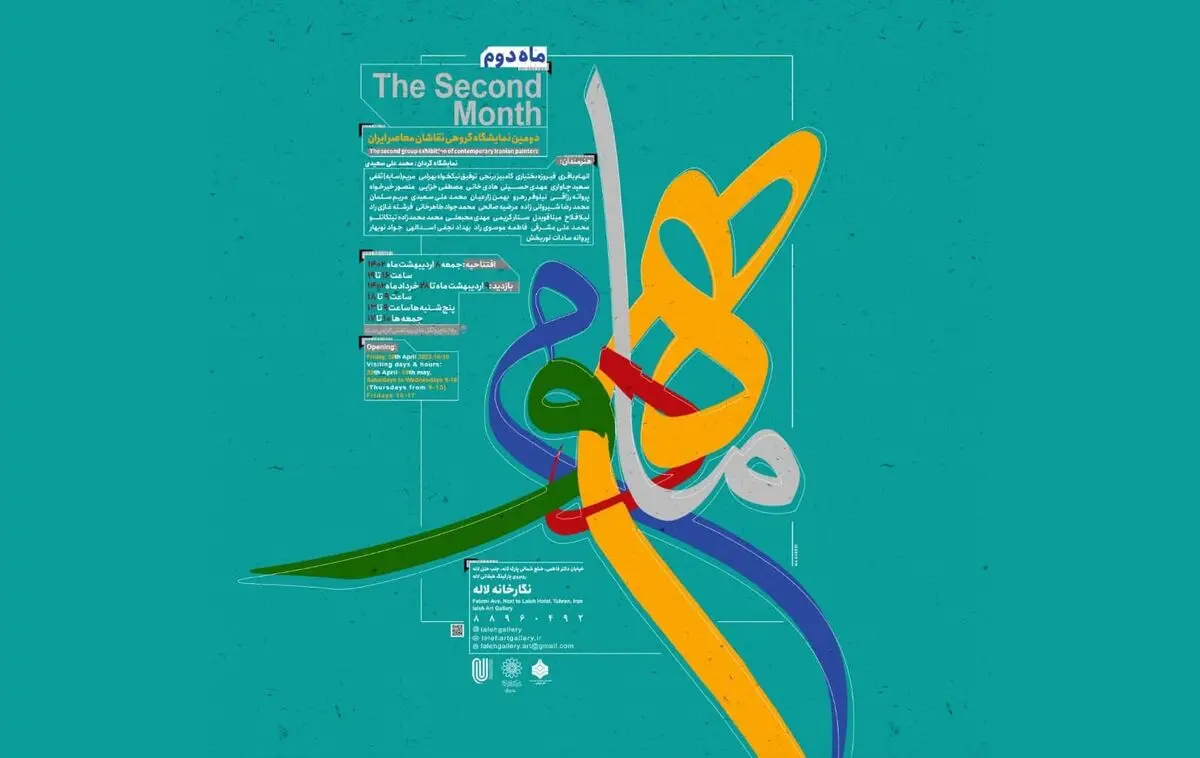 دومین نمایشگاه «ماه دوم» برگزار می‌شود/ منتخبی از آثار نقاشان معاصر ایران 