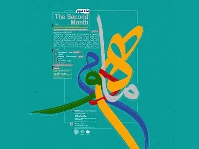 دومین نمایشگاه «ماه دوم» برگزار می‌شود/ منتخبی از آثار نقاشان معاصر ایران 
