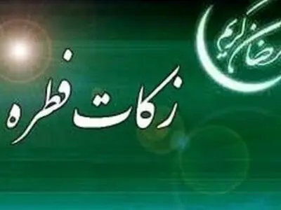 اعلام روش‌های غیر حضوری پرداخت زکات فطریه توسط کمیته امداد