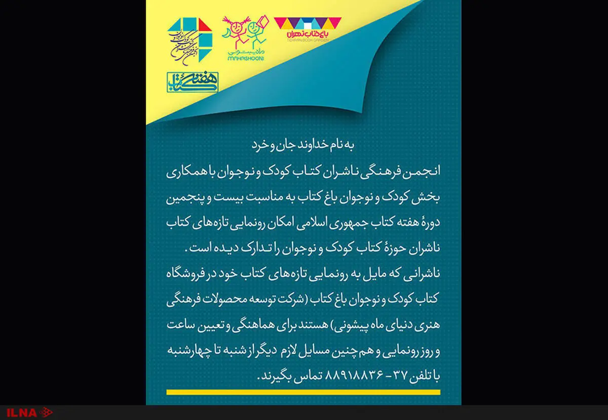 رونمایی از تازه‌های نشر کودک و نوجوان در هفته کتاب