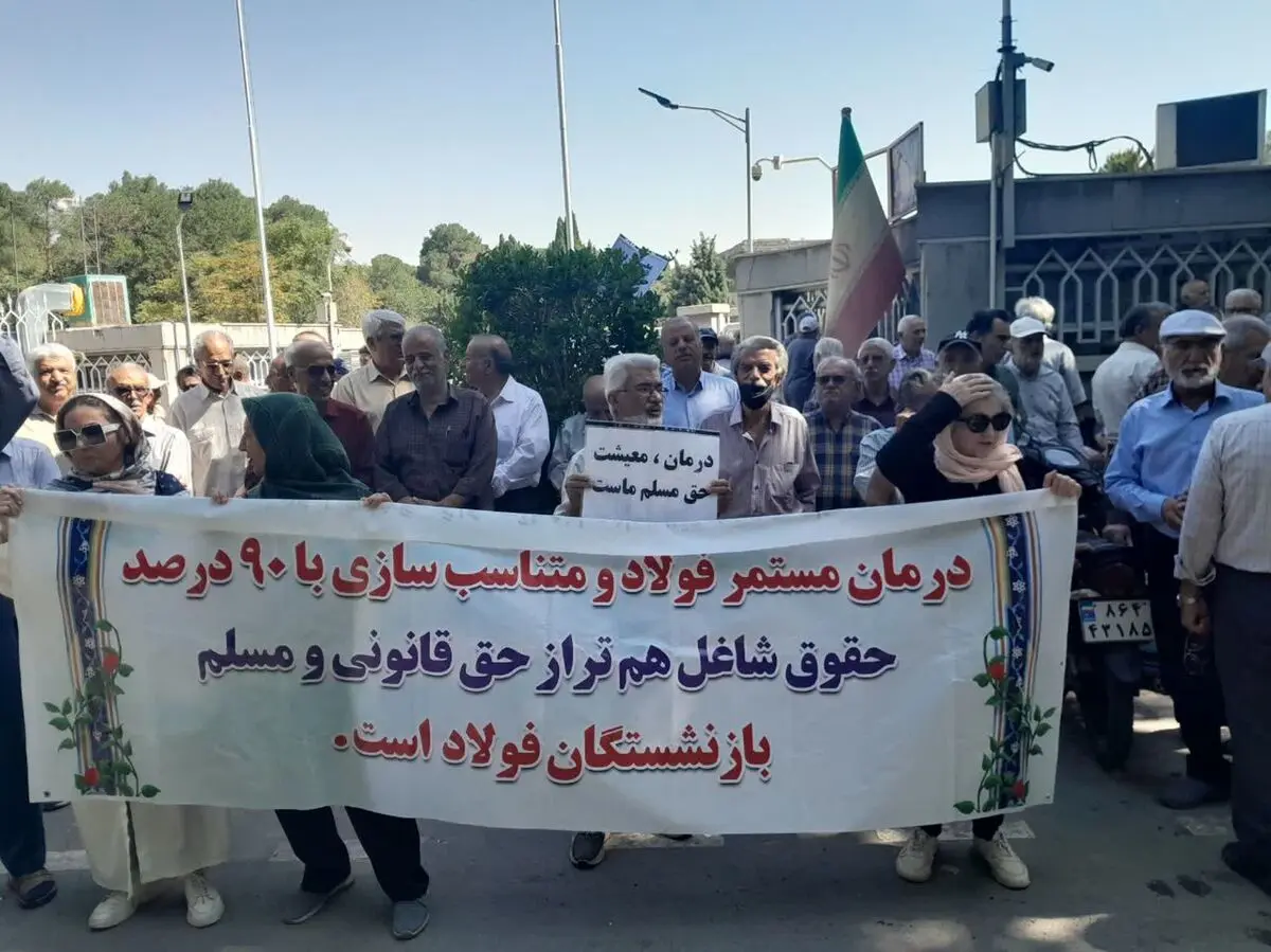ادامه اعتراض بازنشستگان فولاد اصفهان/  راهپیمایی تا استانداری برای حل مشکل بیمه تکمیلی و متناسب‌سازی