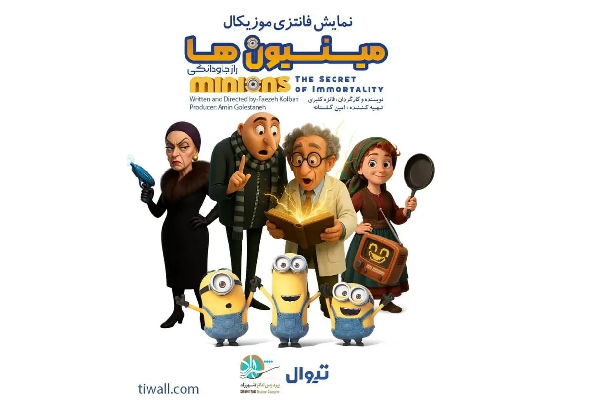 نمایش «مینیونها» اجرا میشود