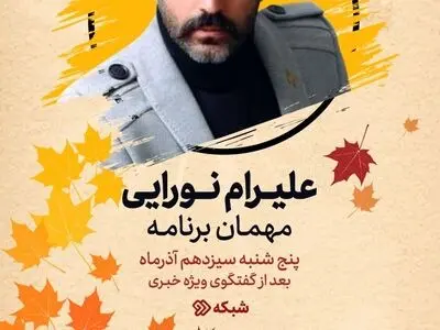 علیرام نورایی به «دست در دست» می‌رود