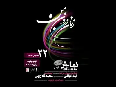 نمایش آیینی «زنان درون من» تمدید شد