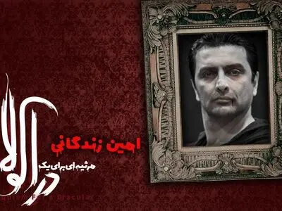 امین زندگانى آخرین دراکولای یک نمایش/نفیسه روشن و حسن اسدی به «تابوتخانه‌ی خاموش» پیوستند