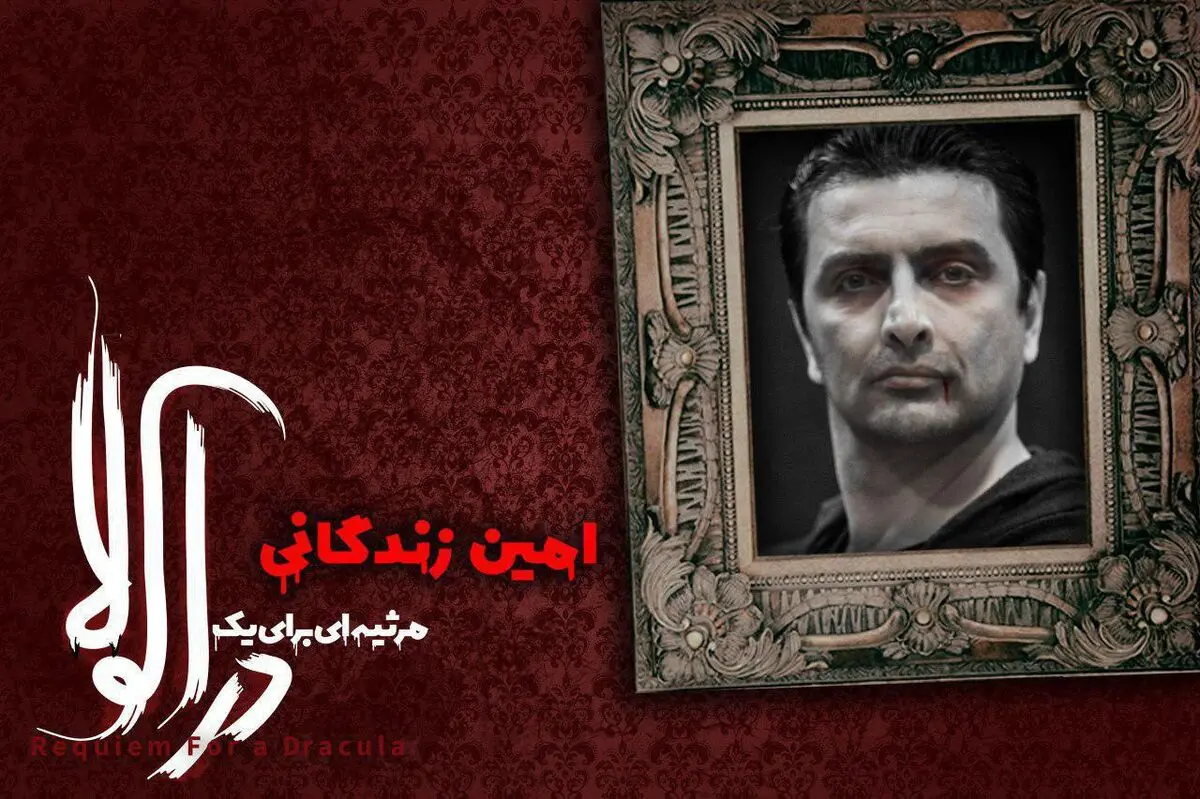 امین زندگانى آخرین دراکولای یک نمایش/نفیسه روشن و حسن اسدی به «تابوتخانه‌ی خاموش» پیوستند