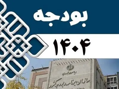 تمام پیشنهادات دولت در قانون بودجه 1404 تصویب شد