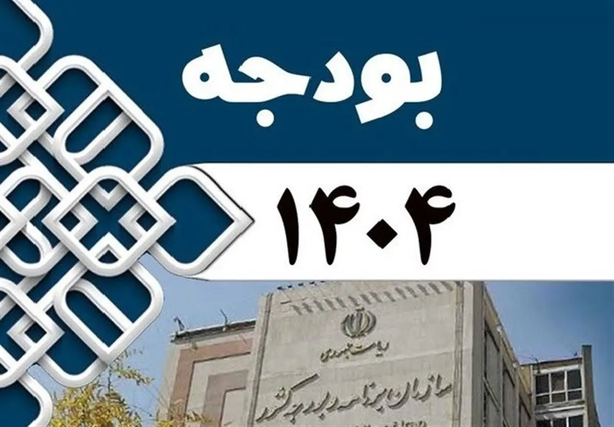 تمام پیشنهادات دولت در قانون بودجه 1404 تصویب شد