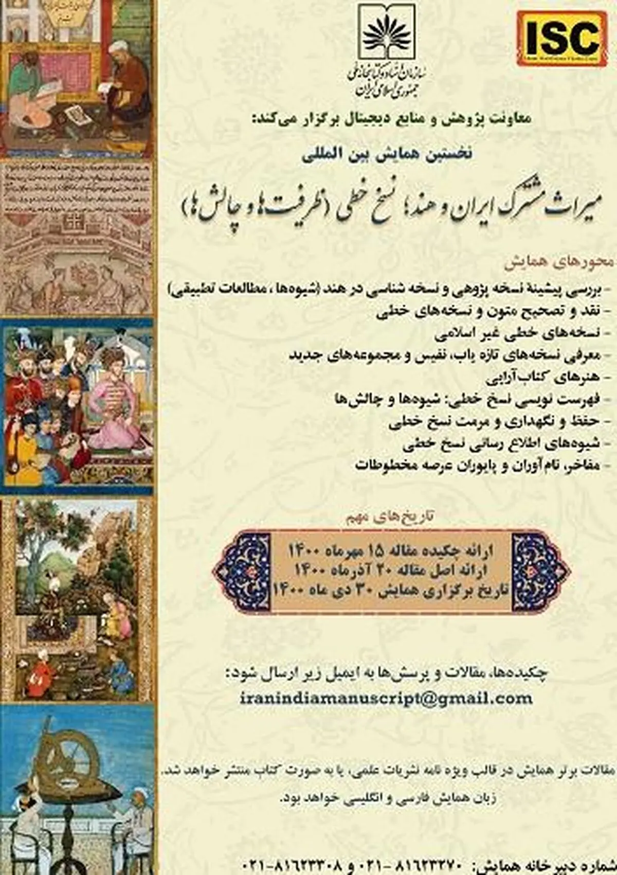 دبیران علمی و اجرایی همایش «میراث مشترک ایران و هند؛ نسخ خطی: ظرفیت‌ها و چالش ها» معرفی شدند