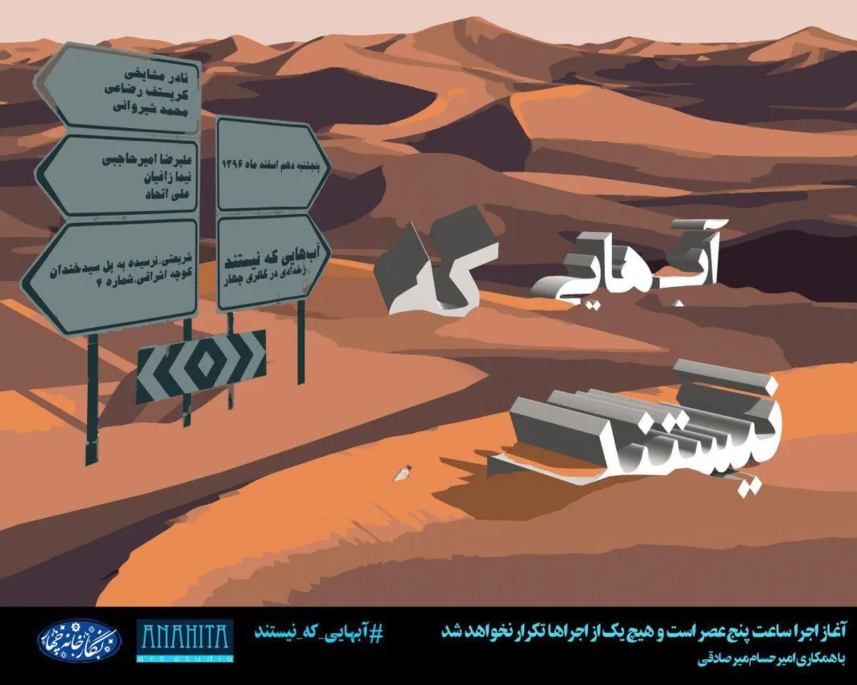 رخداد «آب‌هایی که نیستند» برگزار می‌شود