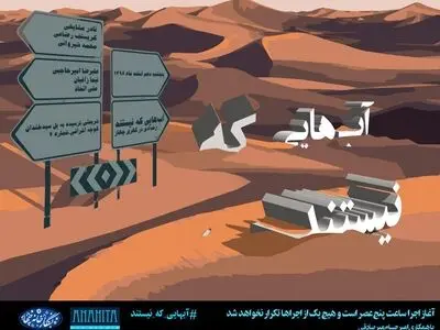 رخداد «آب‌هایی که نیستند» برگزار می‌شود