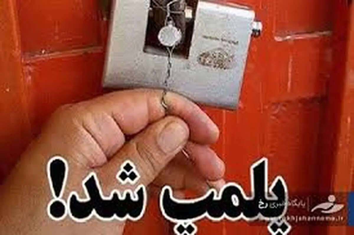 پلمپ دومین واحد گردشگری متخلف در شهرستان دامغان