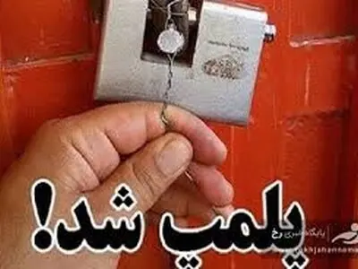 پلمپ دومین واحد گردشگری متخلف در شهرستان دامغان