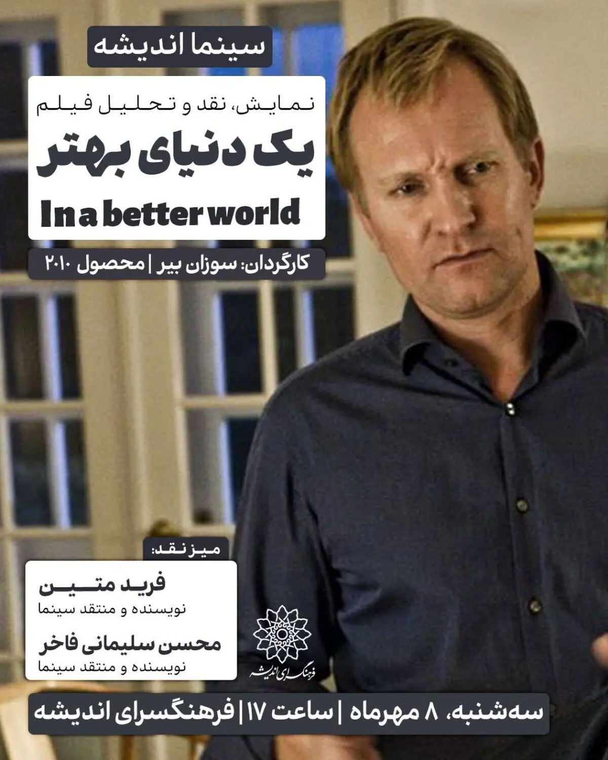 اکران و نقد «در یک دنیای بهتر» در سینما اندیشه