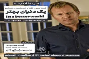 اکران و نقد «در یک دنیای بهتر» در سینما اندیشه