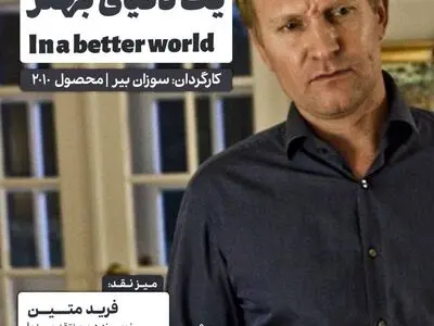 اکران و نقد «در یک دنیای بهتر» در سینما اندیشه