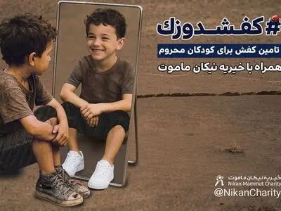 کفشدوزک در گام سوم؛ بیایید مسیر کودکان را تغییر دهیم